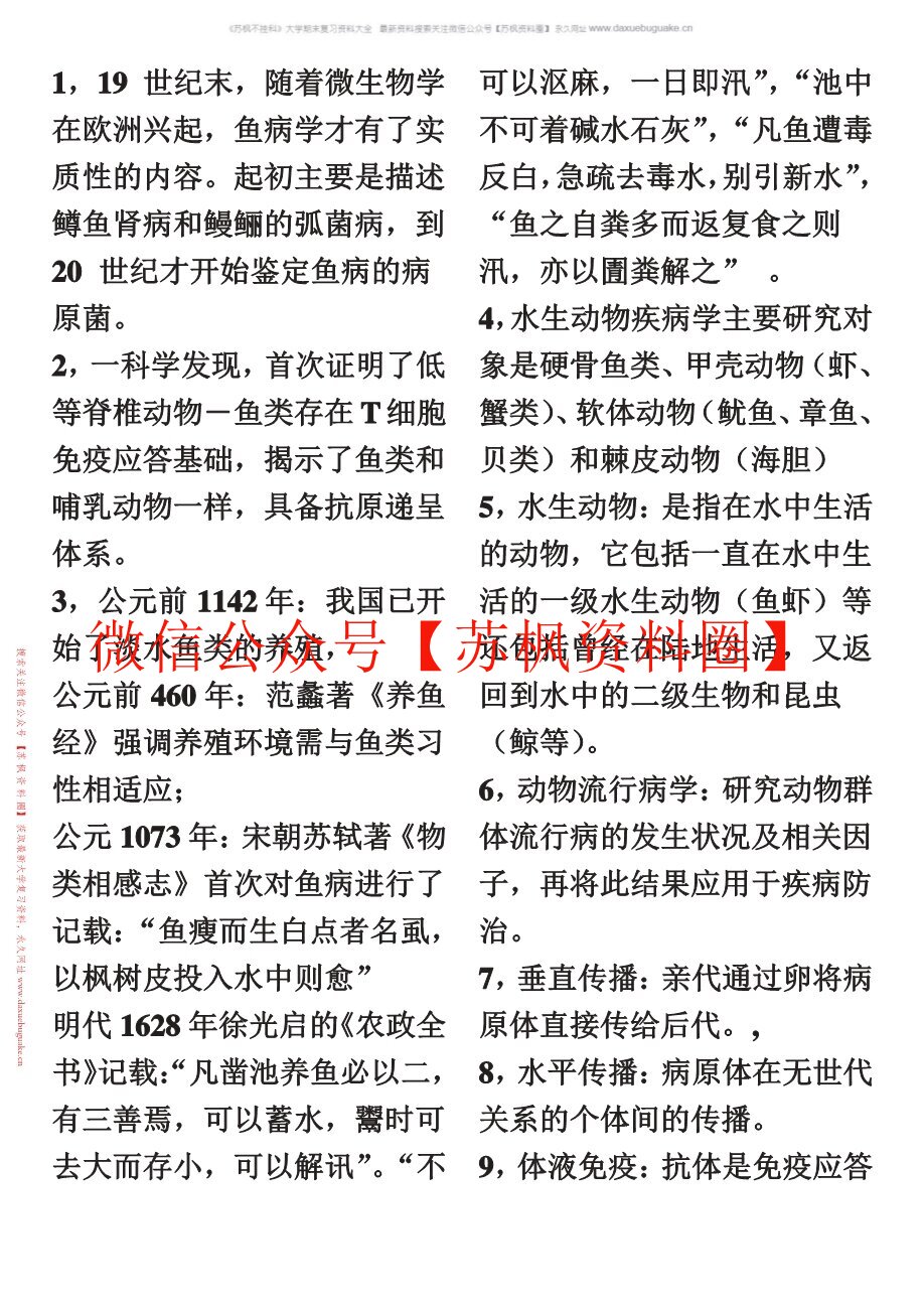 水生动物疾病学